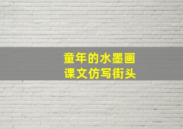 童年的水墨画 课文仿写街头